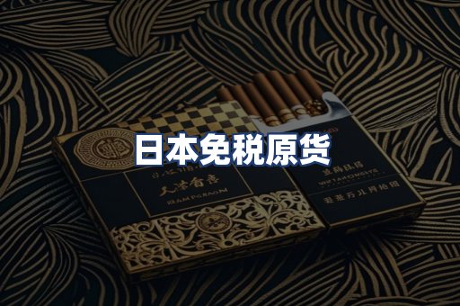 日本免税原货
