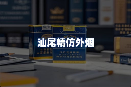 汕尾精仿外烟