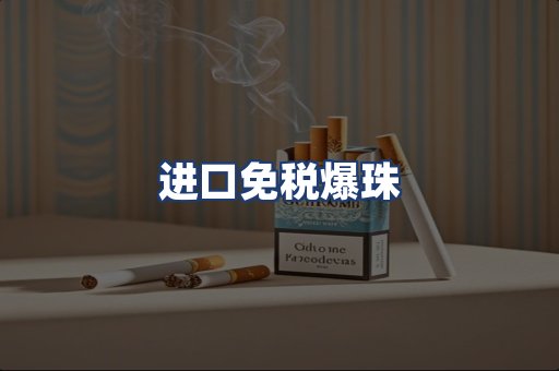 进口免税爆珠